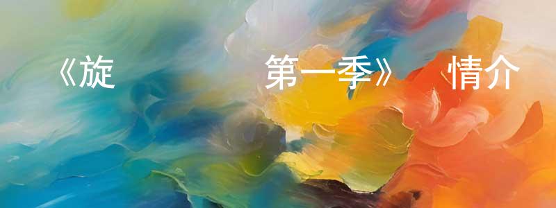 《旋風戰車隊第一季》詳情介紹_旋風戰車隊第一季已完結在線觀看_旋風戰車隊第一季迅雷下載_歐美動漫 陳培光的blog